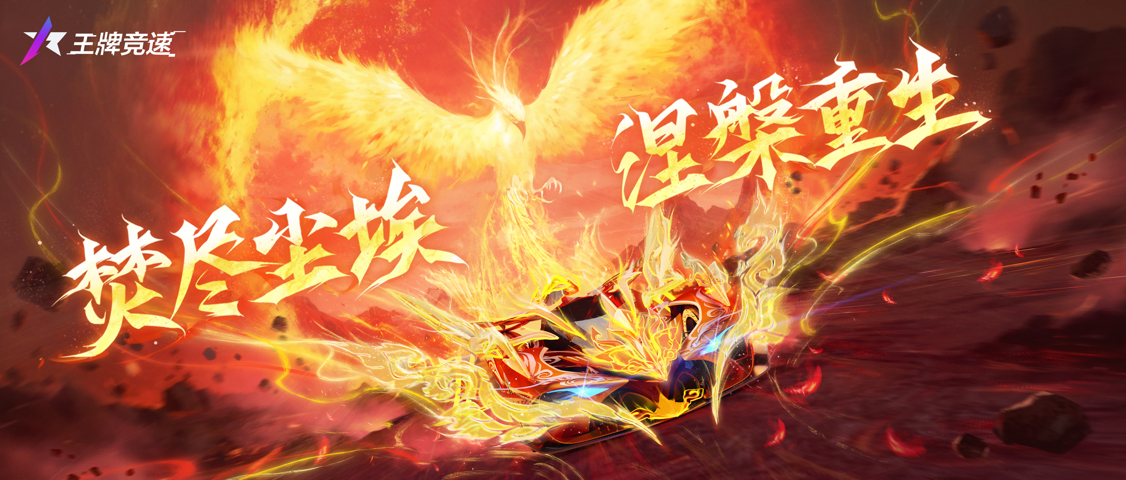 四象·朱雀 - 焚尽尘埃,涅槃重生_王牌竞速 | 大神