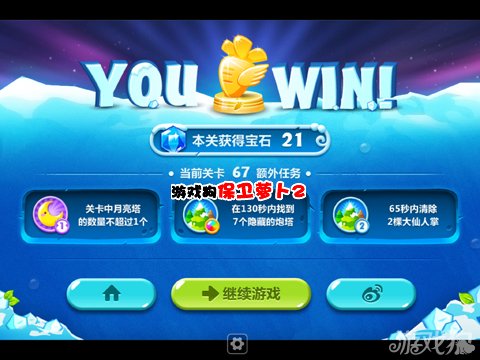 第二关小编拿到了金萝卜,水晶萝卜没拿到没关系,第二遍记得那7个炮塔的位置就简单了!