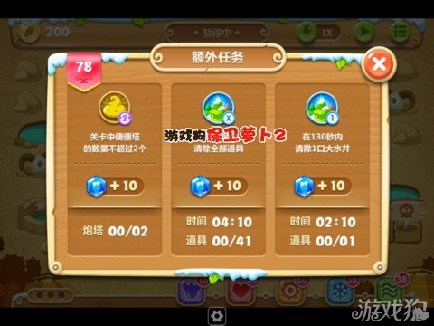 额外任务 　　1、关卡中便便塔的数量不超过2个； 　　2、在250秒内清除全部道具； 　　3、在130秒内清除1口大水井。