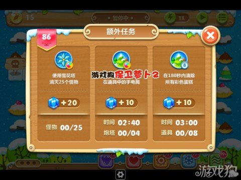 额外任务 1、使用雪花塔消灭25个怪物; 2、在160秒内找到4个隐藏在道具中的手电筒炮塔; 3、在180秒内清除所有彩色蛋糕。