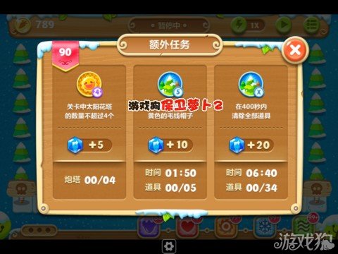 额外任务 　　1、关卡中太阳花炮塔不超过4个； 　　2、110秒内清除5个黄色的毛线帽子； 　　3、在400秒内清除全部道具。