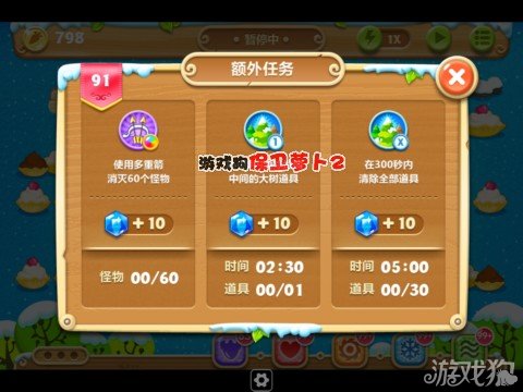 额外任务 　　1、使用多重箭炮塔消灭60个怪物； 　　2、在150秒被清除地图中间的大树道具； 　　3、在300秒内清除全部道具。