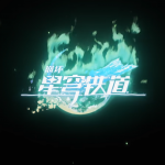 《崩坏：星穹铁道》logo-藿藿.png