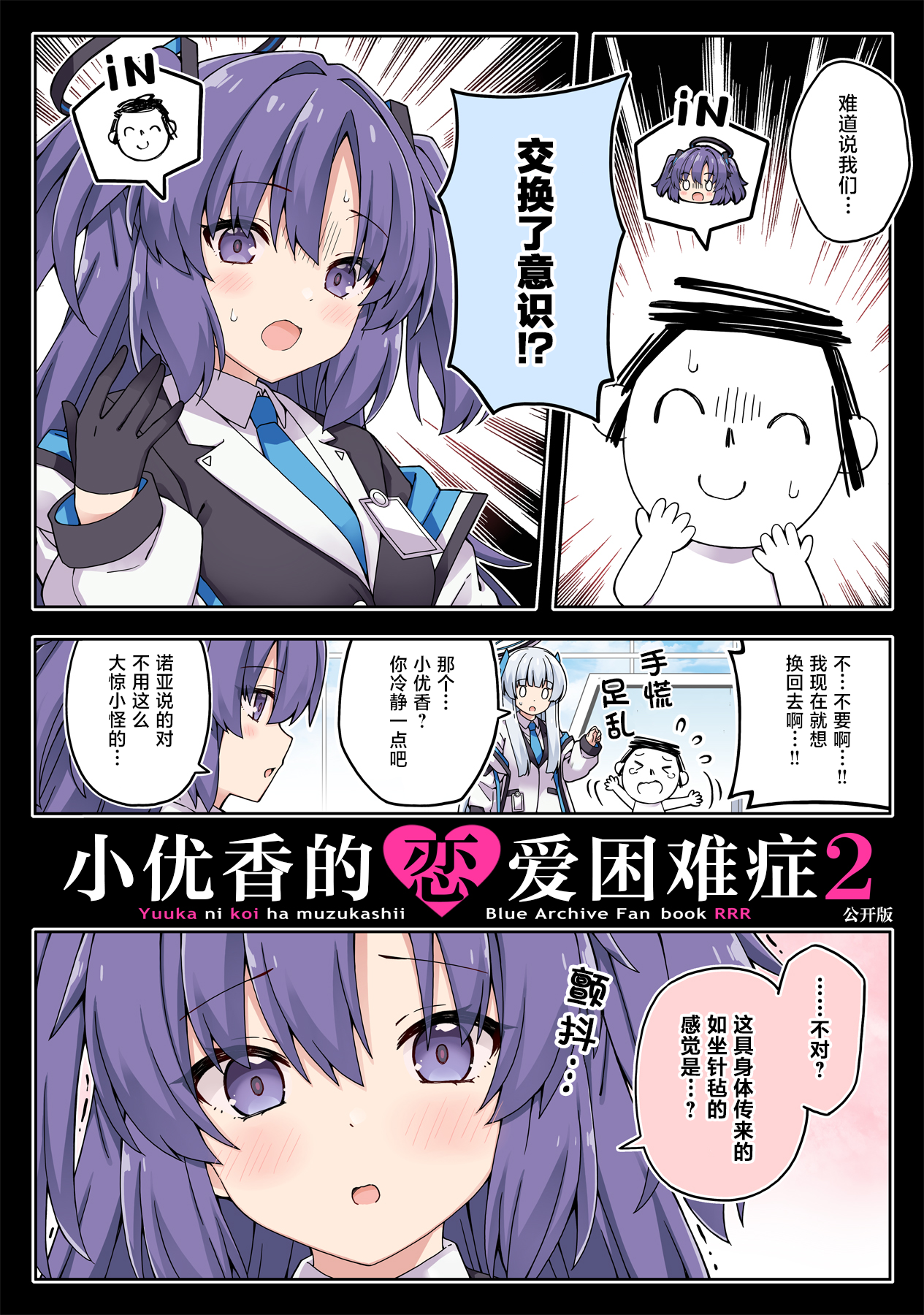 碧蓝档案【C104】小优香的恋爱困难症2（公开ver.）_碧蓝档案wiki
