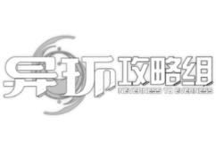 异环攻略组